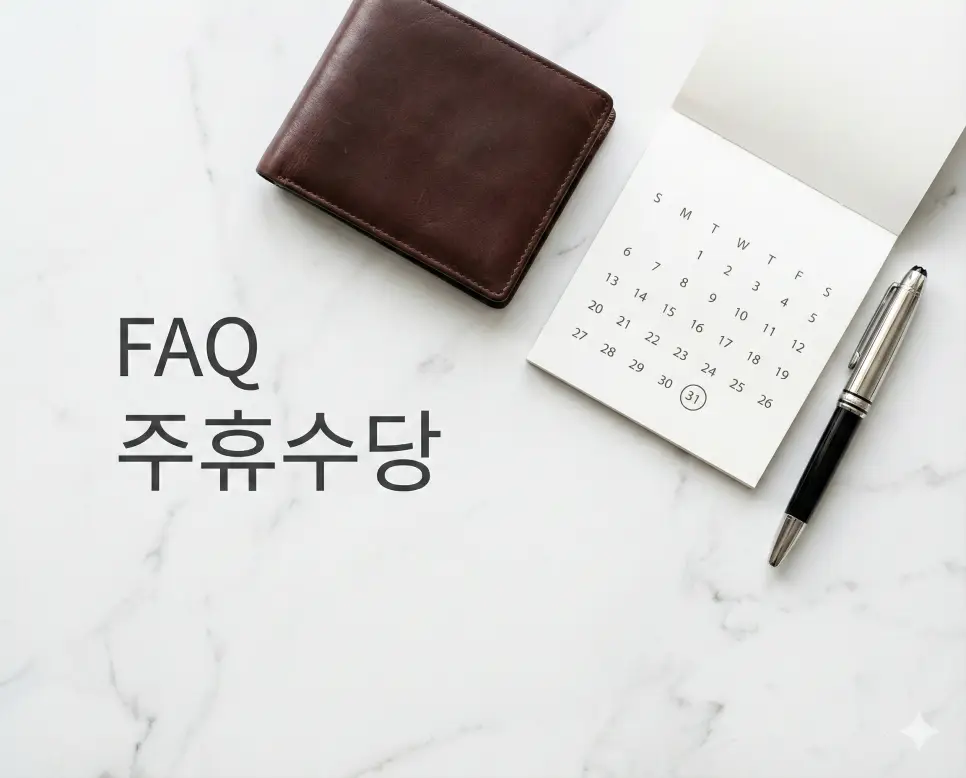 결근 시 주휴수당 발생 여부 및 퇴사 주 주휴수당 지급 기준 등 자주 묻는 질문 FAQ 이미지