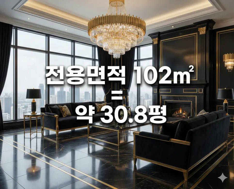 전용면적 102m2 몇 평인지 대형 아파트 거실 배경 위에 텍스트로 안내하는 프리미엄 정보 이미지