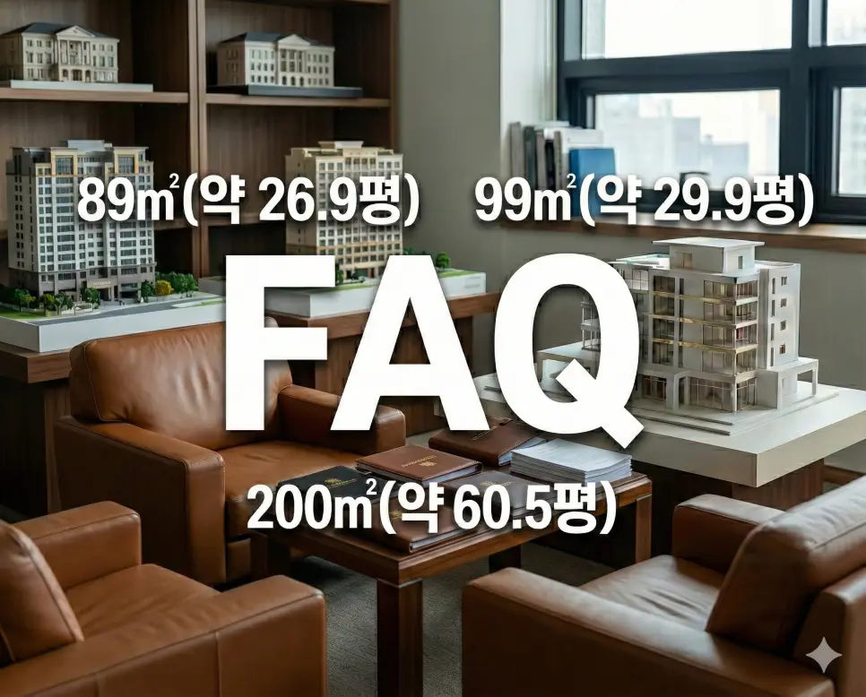 전용면적 89 99 200 (제곱미터 m2) 대형 평형대 분석! 몇평이고 실생활 면적별 평수는 얼마? 4 중앙에 FAQ를 크게 배치하고 계약 서류 배경에 89 99 200㎡ 수치들을 고딕체로 나열한 생생한 FAQ 이미지