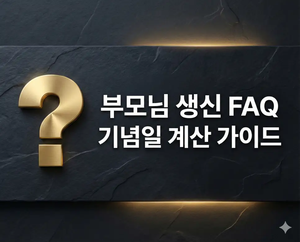 환갑과 진갑의 차이점, 칠순 잔치 날짜 정하는 법 등 부모님 생신 관련 자주 묻는 질문 FAQ 섹션
