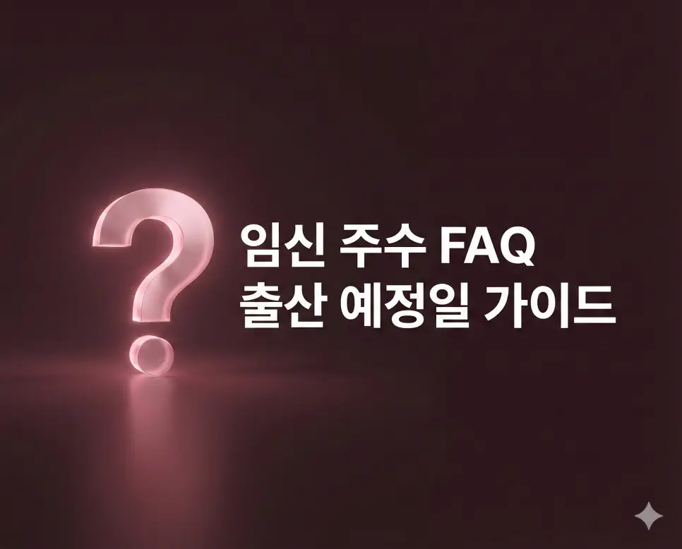 임신 주수와 개월 수 계산법의 차이, 분만 예정일 오차 등 임산부가 자주 묻는 질문 FAQ 섹션