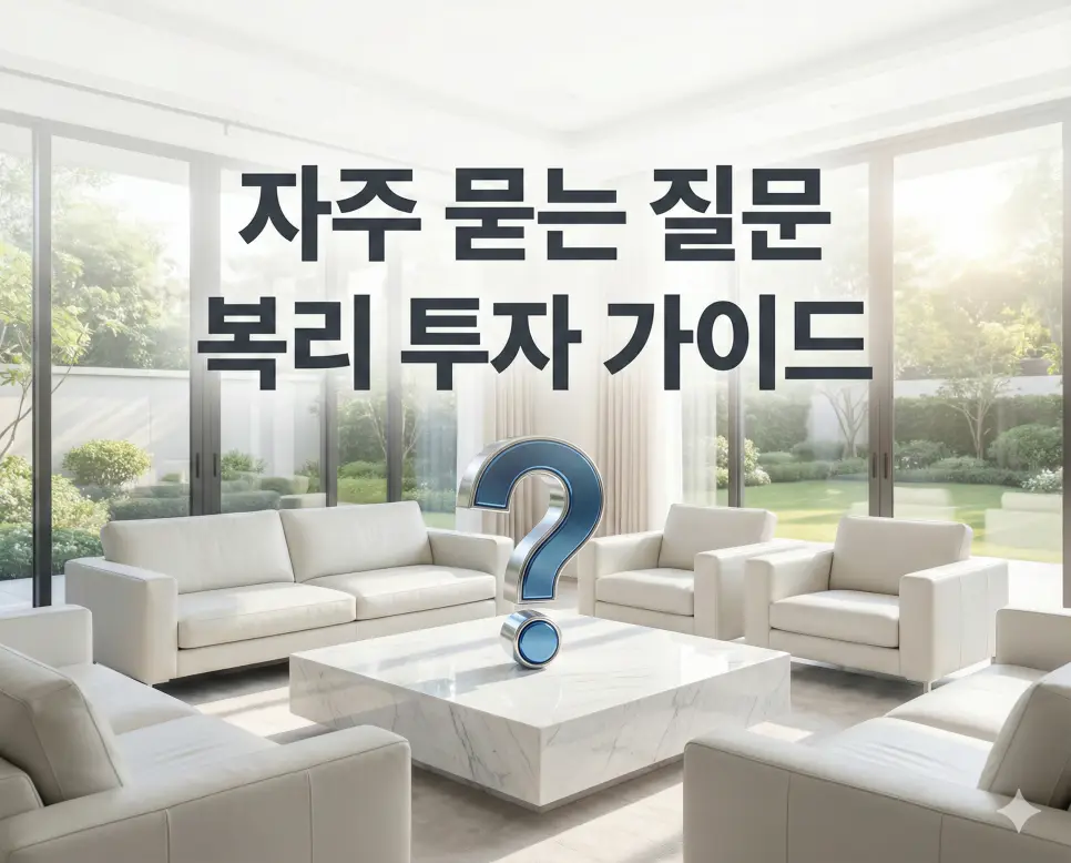 연복리와 단리의 차이점, 복리 계산기 차트 보는 법 등 재테크 초보자들이 자주 묻는 질문을 정리한 FAQ 섹션
