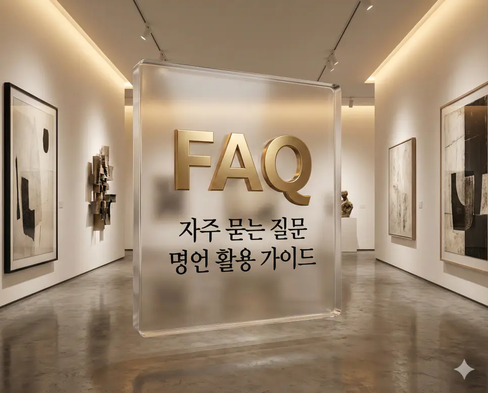 오늘의 명언 한 줄로 시작하는 활기찬 하루: 인생을 바꾸는 짧고 좋은 글귀 4 명언 복사 방법과 매일 새로운 글귀 업데이트 안내 등 사용자들이 궁금해하는 질문을 정리한 FAQ 섹션
