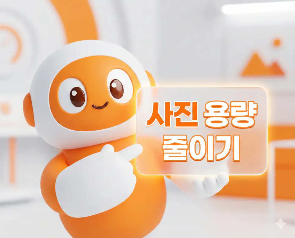 사진 용량 줄이기: 증명사진 · 아이폰 · 휴대폰 · 핸드폰 · 컴퓨터 · 그림판 사진 용량 줄이기 1 알툴즈 스타일의 귀여운 3D 캐릭터가 선명한 글씨로 '사진 용량 줄이기'를 안내하는 깔끔하고 세련된 메인 비주얼