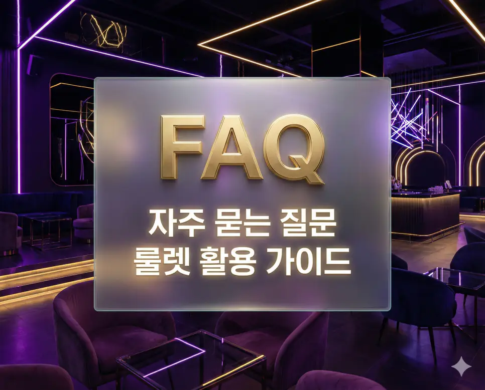 룰렛 항목 설정법과 랜덤 추출 알고리즘의 공정성 등 사용자들이 자주 묻는 질문을 정리한 FAQ 섹션